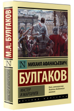 Мастер и Маргарита. Михаил Булгаков