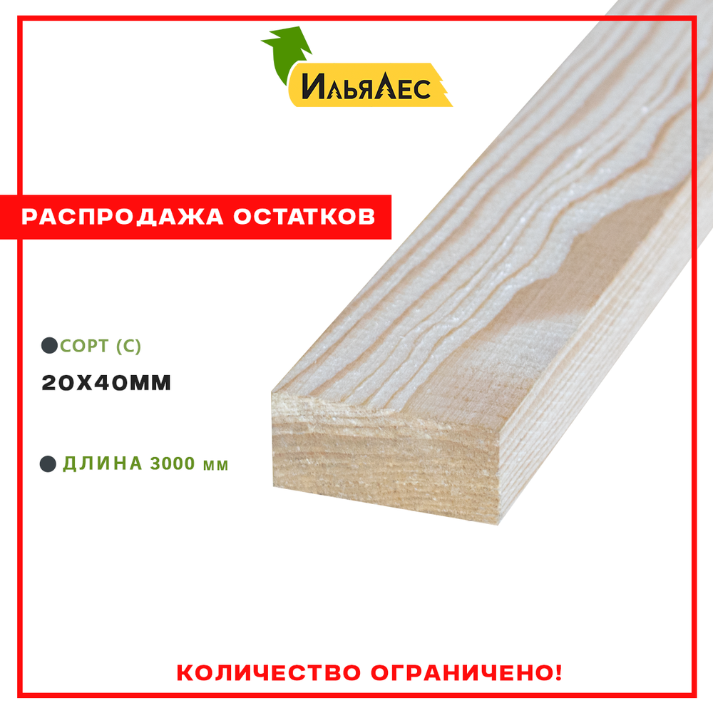 Брусок сухой строганный (Сорт "С") 20х40х3000 мм