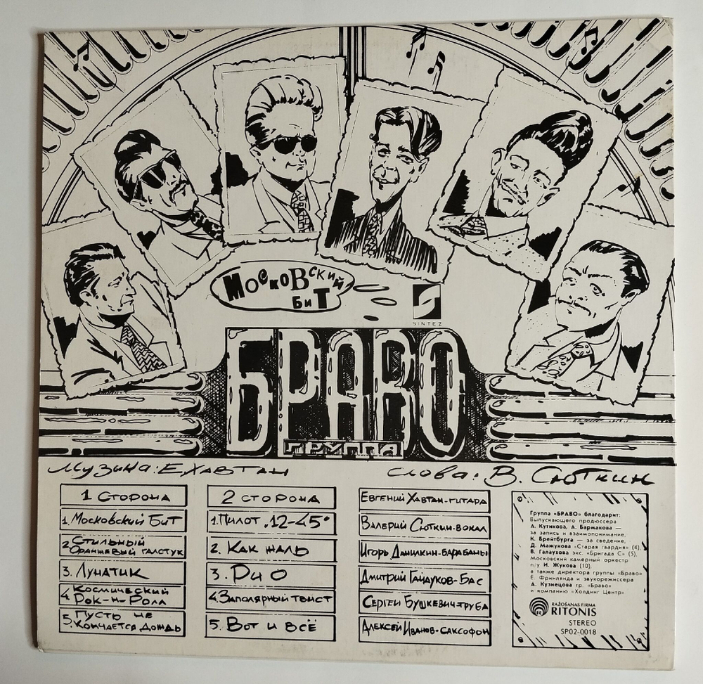 Винтажная виниловая пластинка LP Браво Московский Бит (Россия 1993)