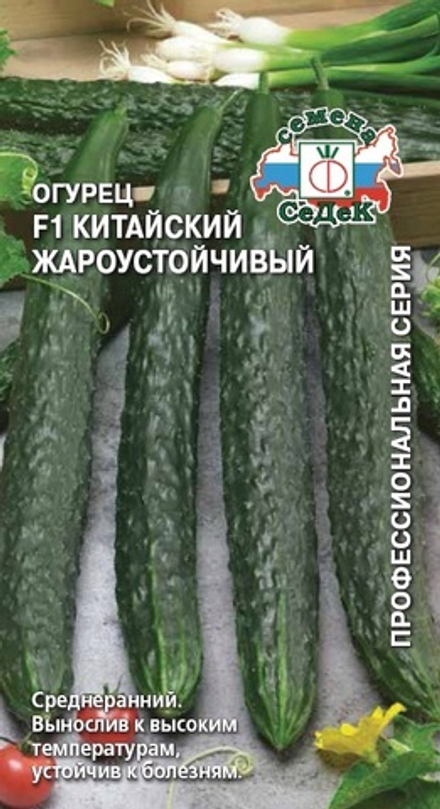 Огурец Китайский жароустойчивый F1 Седек