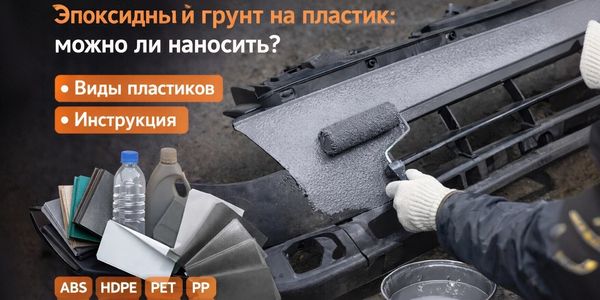 Эпоксидный грунт на пластик: можно ли наносить, виды пластиков, инструкция