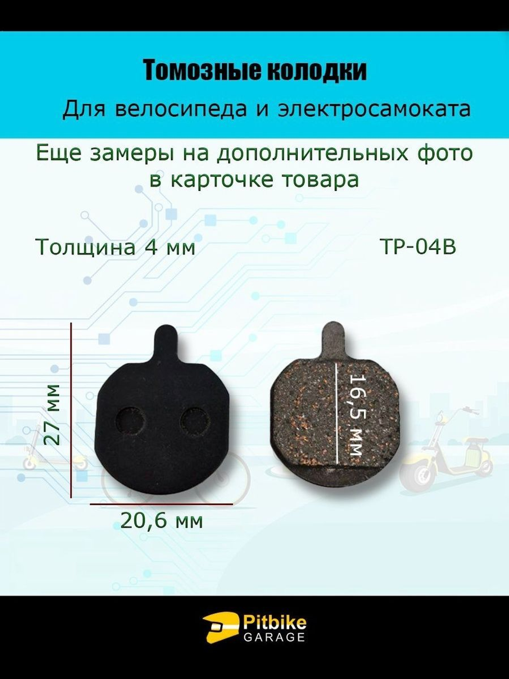 Колодки тормозные TP-04B для электросамоката и велосипеда