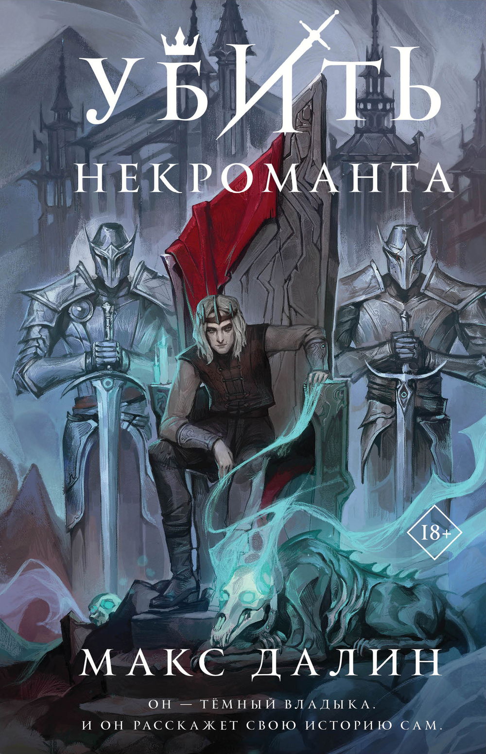 Убить некроманта (Мир Королей #1)