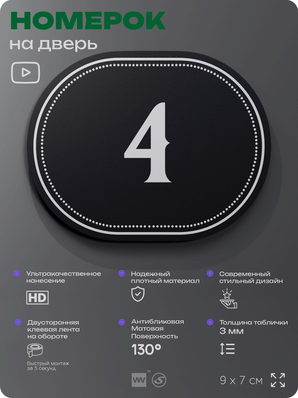 Номерок на дверь квартиры 4, для кабинета, офиса, шильдик 9 х 7 см, черный, Айдентика Технолоджи