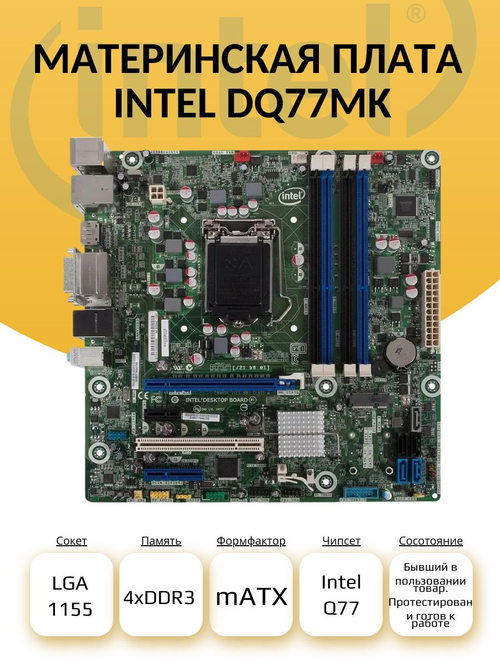 S-1155 Материнская плата Intel DQ77MK