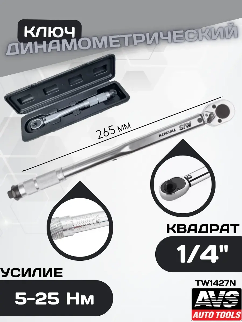 Ключ динамометрический 1/4"DR 5-25 Нм A85251S