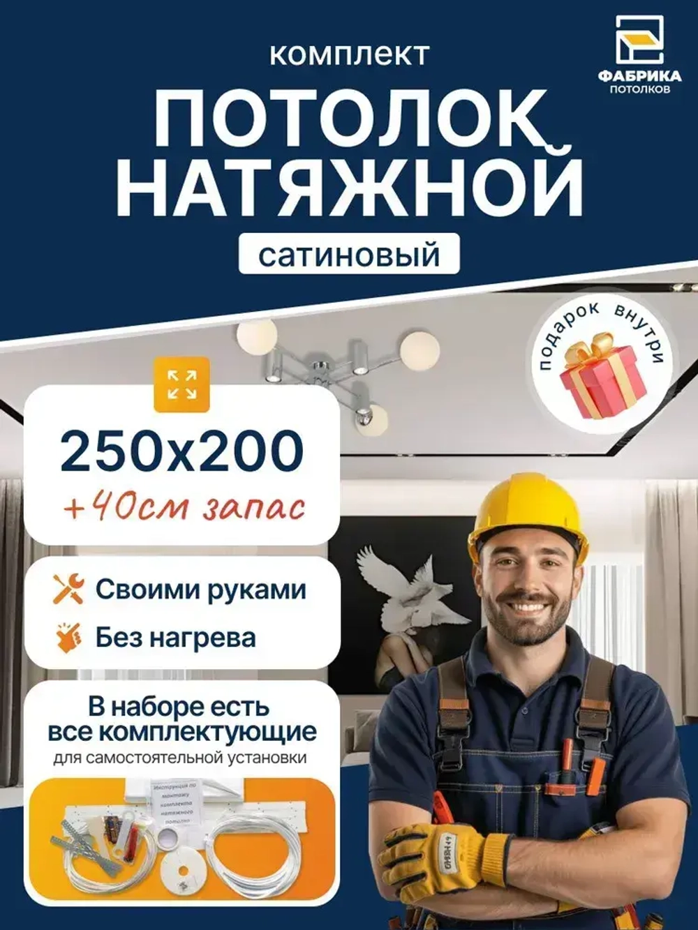Комплект Натяжного Потолка №63 250/200 МSD Сатиновый "Своими Руками" Холодной натяжки
