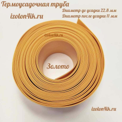 Термоусадочная труба 22,8/11 (жемчужное золото)