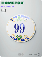 Номер на дверь квартиры 99, для кабинета, офиса, в средиземноморском стиле, шильдик 10 х 7,5 см, белый, Айдентика Технолоджи