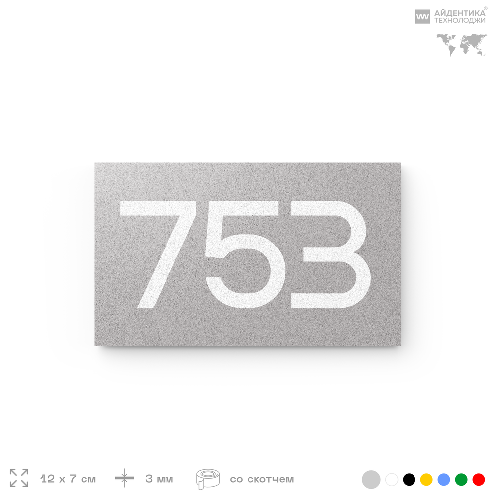 Номер на дверь 753, табличка на дверь для офиса, квартиры, кабинета, аудитории, склада, серая 120х70 мм, Айдентика Технолоджи