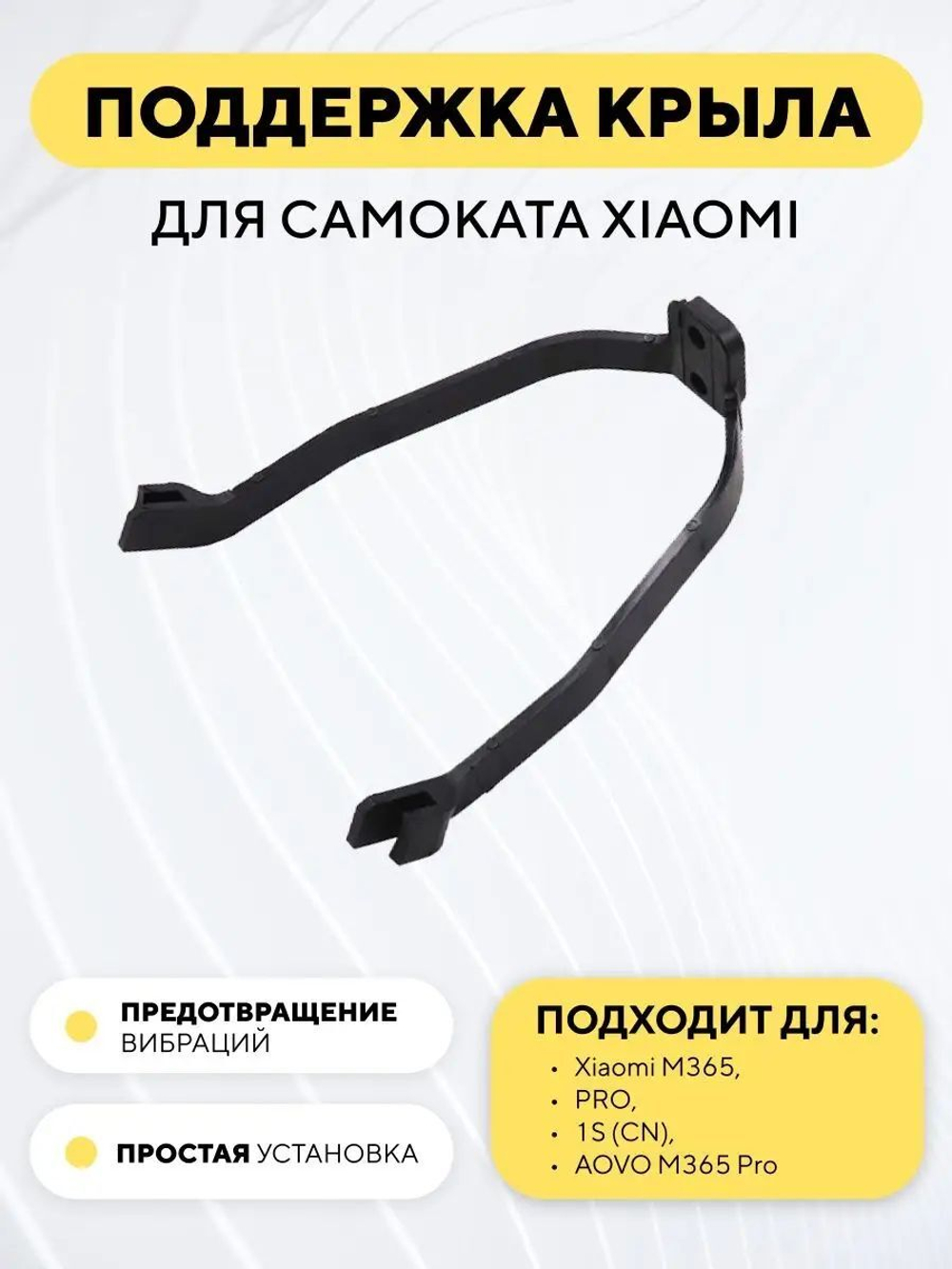 Поддержка крыла для электросамоката Xiaomi (дополнительное крепление)