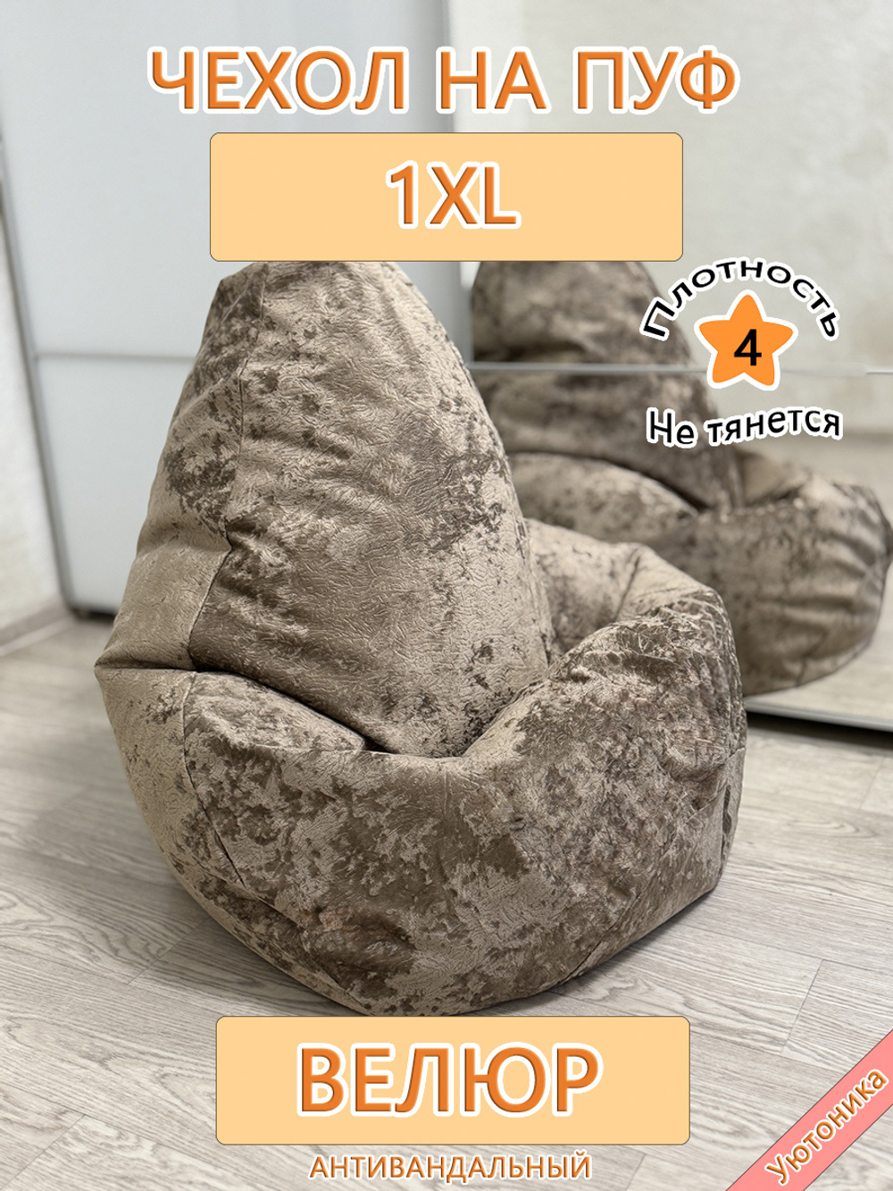 Чехол 1XL для кресла-мешка Sir