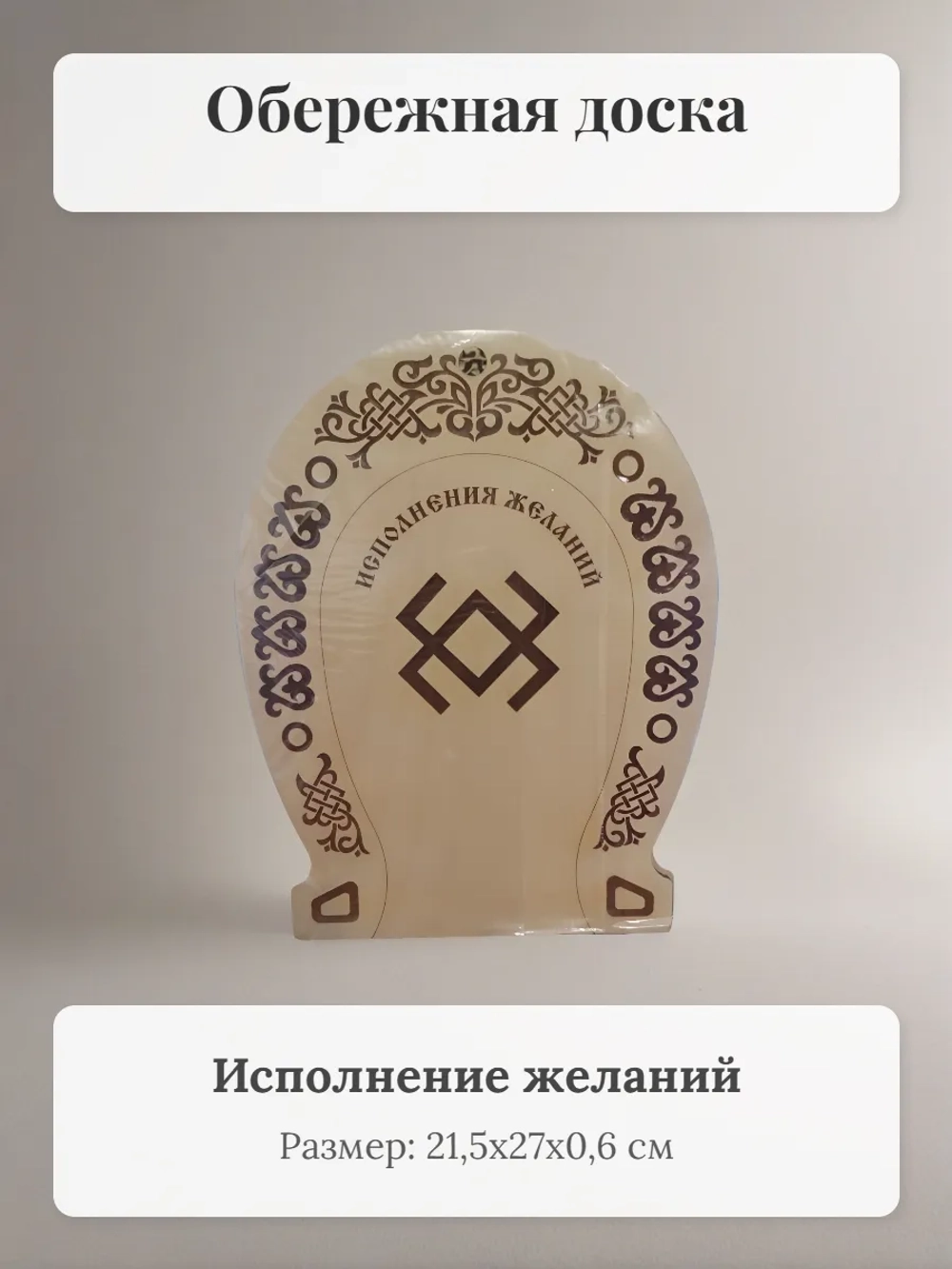 Обережная доска "Исполнения желаний", узор "Услада"