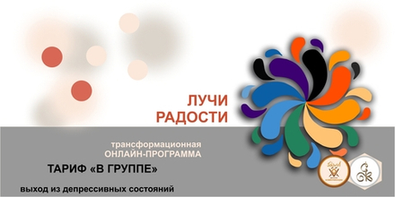 "ЛУЧИ РАДОСТИ" - выход из депрессивных состояний - трансформационная онлайн-программа, тариф "в группе"