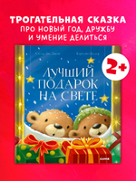 Книжки-картинки. Лучший подарок на свете