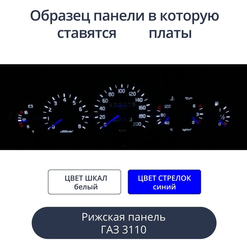 Светодиодная плата для панели Газ 3110 (рижская) (белые шкалы, синие стрелки)