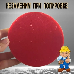 Круг войлочный полировальный под "липучку" 10 х 125 мм