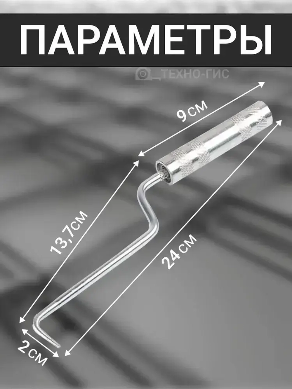 Крючок для вязки арматуры 24 см / Крюк вязальный для проволоки металлический