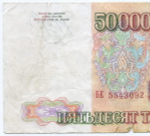 Банкнота 50000 рублей 1993 год БЕ 5543092. Фальшивка в ущерб обращению