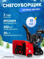 Снегоуборщик KETTAMA 250 Pro