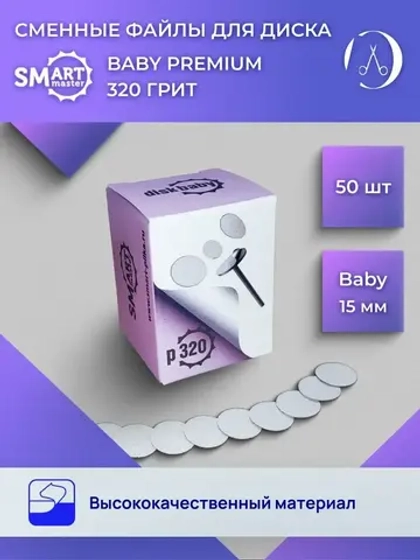 SMart файл ДИСК baby PREMIUM 50 шт абразивность Р320
