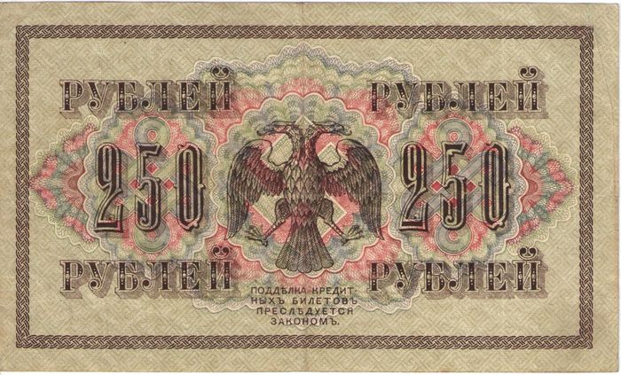 250 рублей 1917 Шипов, кассир Сафронов (Советское пр-во) серия АА-019 — АА-100