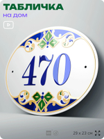 Адресная табличка с номером дома 470, на фасад и забор, на дверь, овальная в средиземноморском стиле, 29х23 см, Айдентика Технолоджи