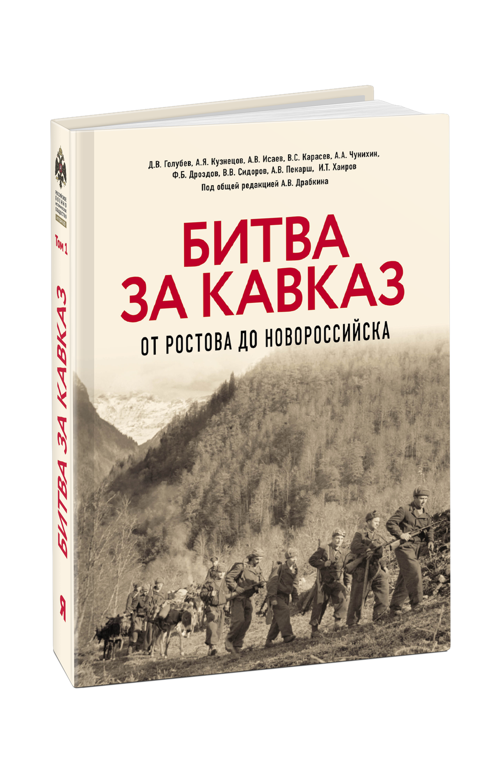 Битва за Кавказ. От Ростова до Новороссийска. Предзаказ. Выход в конце декабря 2025 года. Бесплатная доставка Почтой России по стране