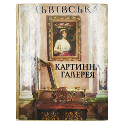 Львовская картинная галерея. Киев. — Мистецтво. 1987