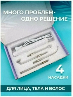Дарсонваль для лица и тела с 4 насадками