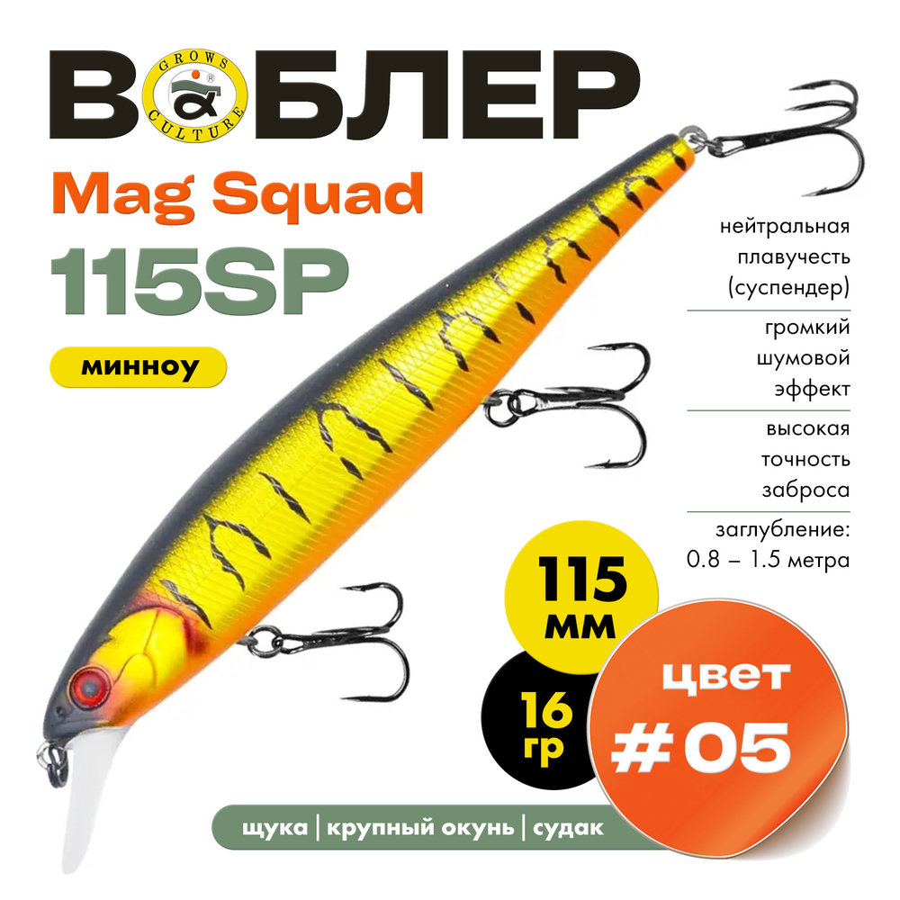 Воблер Grows Culture Mag Squad 115SP (115мм,16гр)