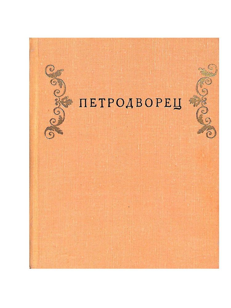 Петродворец