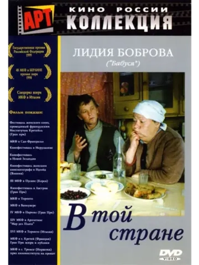 В той стране (1997) (DVD-R)