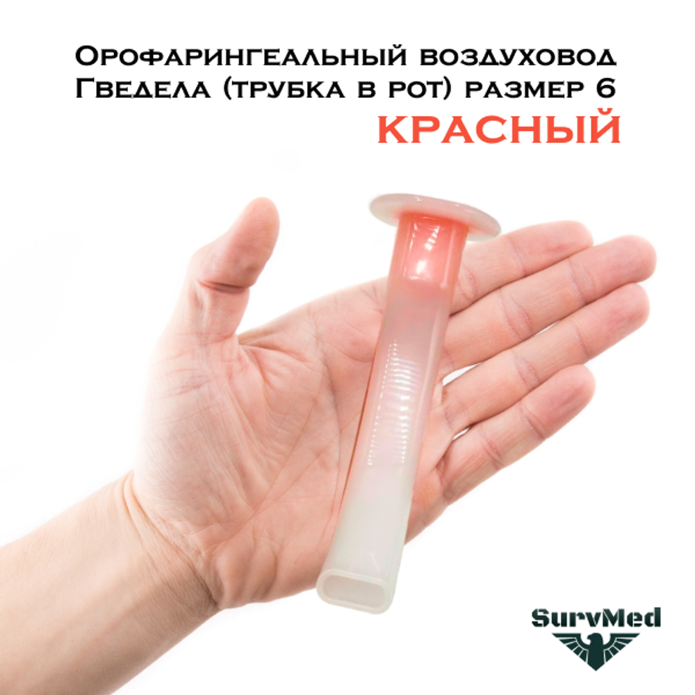 Орофарингеальный воздуховод Гведела трубка в рот размер 6 (120мм красный)