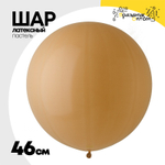 Шар латексный Пастель 46 см (Бежевый)