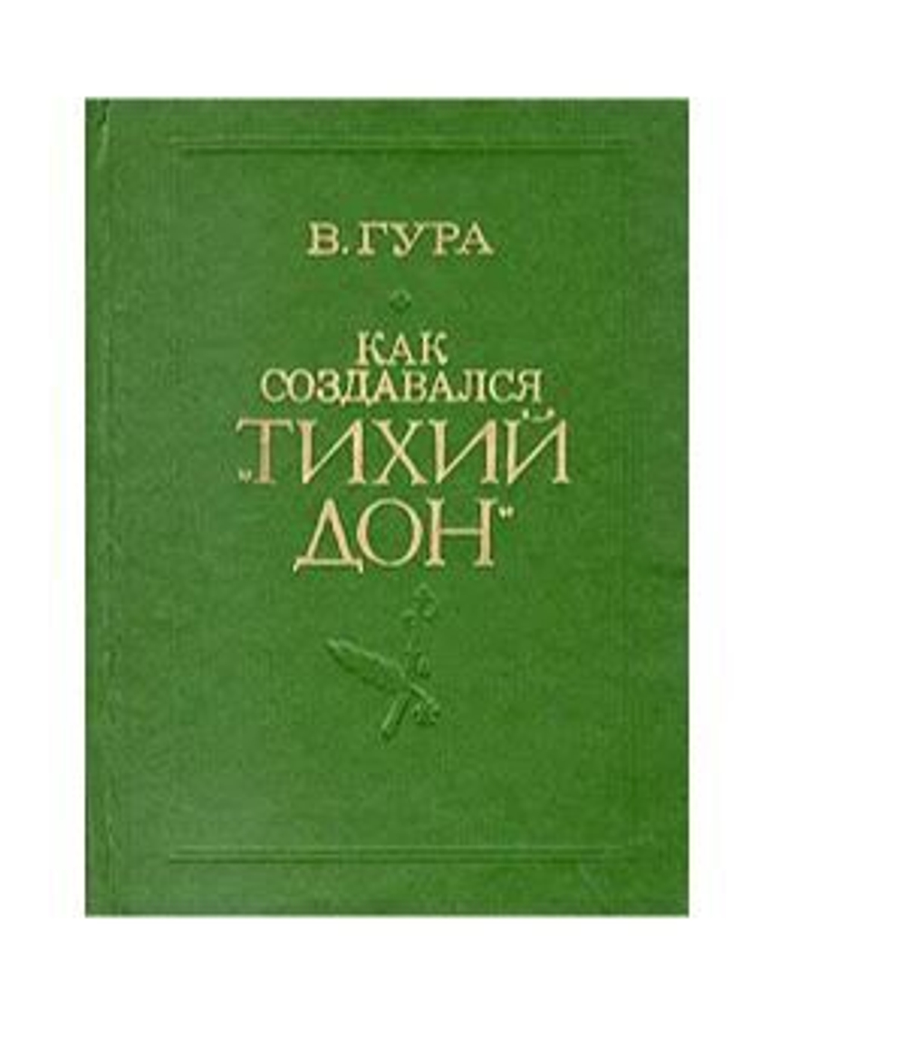 Как создавался "Тихий Дон"