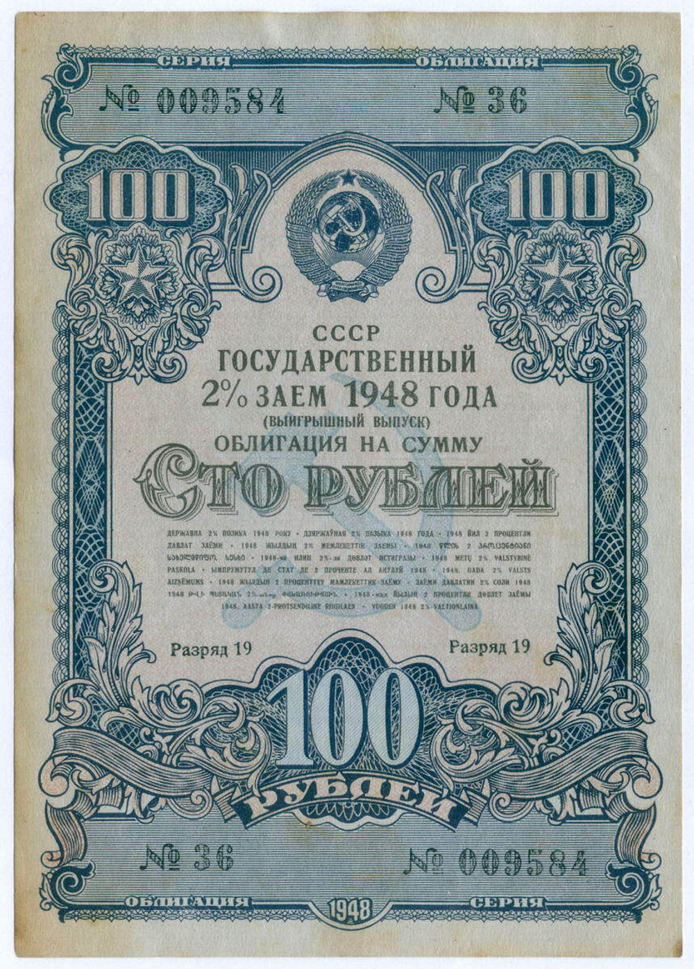 Облигация 100 рублей 1948 год. 2% заем - выигрышный выпуск. Серия № 009584. VF-XF