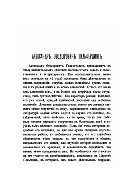 Сборник отделения русского языка и словесности Императорской академии наук. Том 59. Онежские былины. Том 1 | А.Ф. Гильфердинг