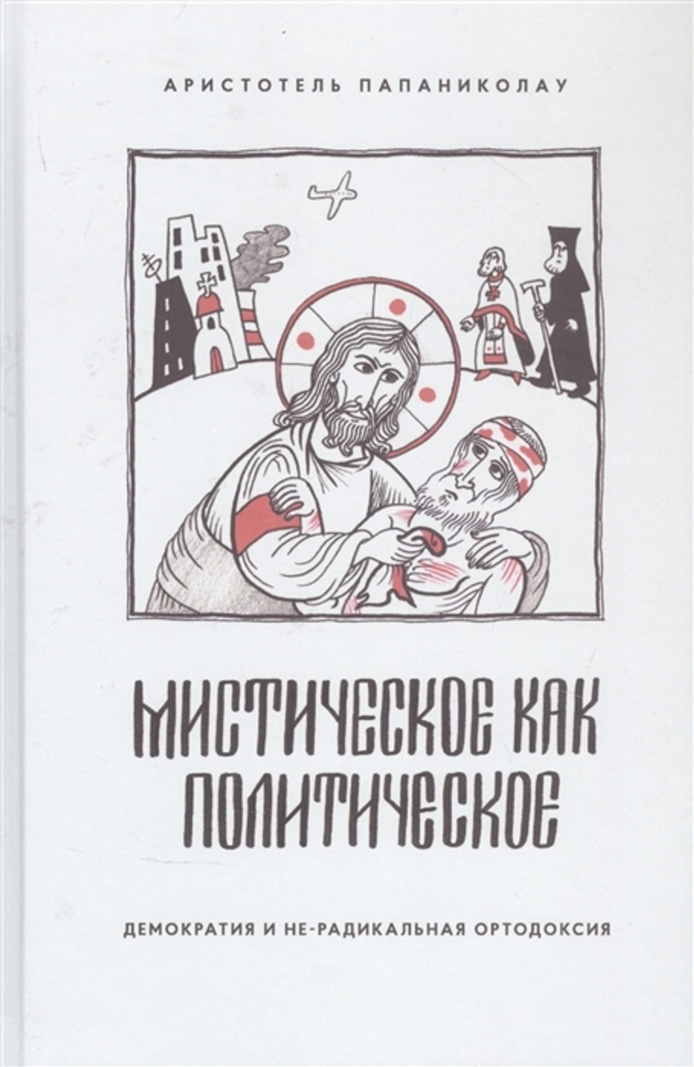 Мистическое как политическое. Демократия и не-радикальная ортодоксия
