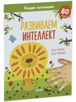 Раннее развитие мозга. Развиваем интеллект. Рисуем пальчиками. 1-3 года (с наклейками)