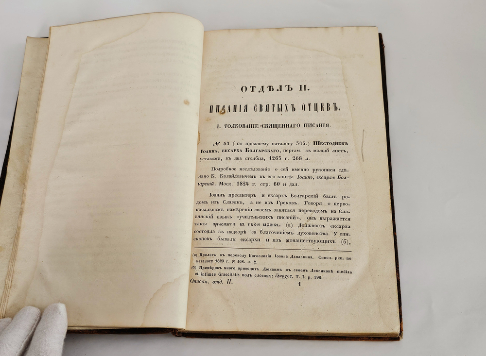 "Описание славянских рукописей Московской синодальной библиотеки". 1857г.