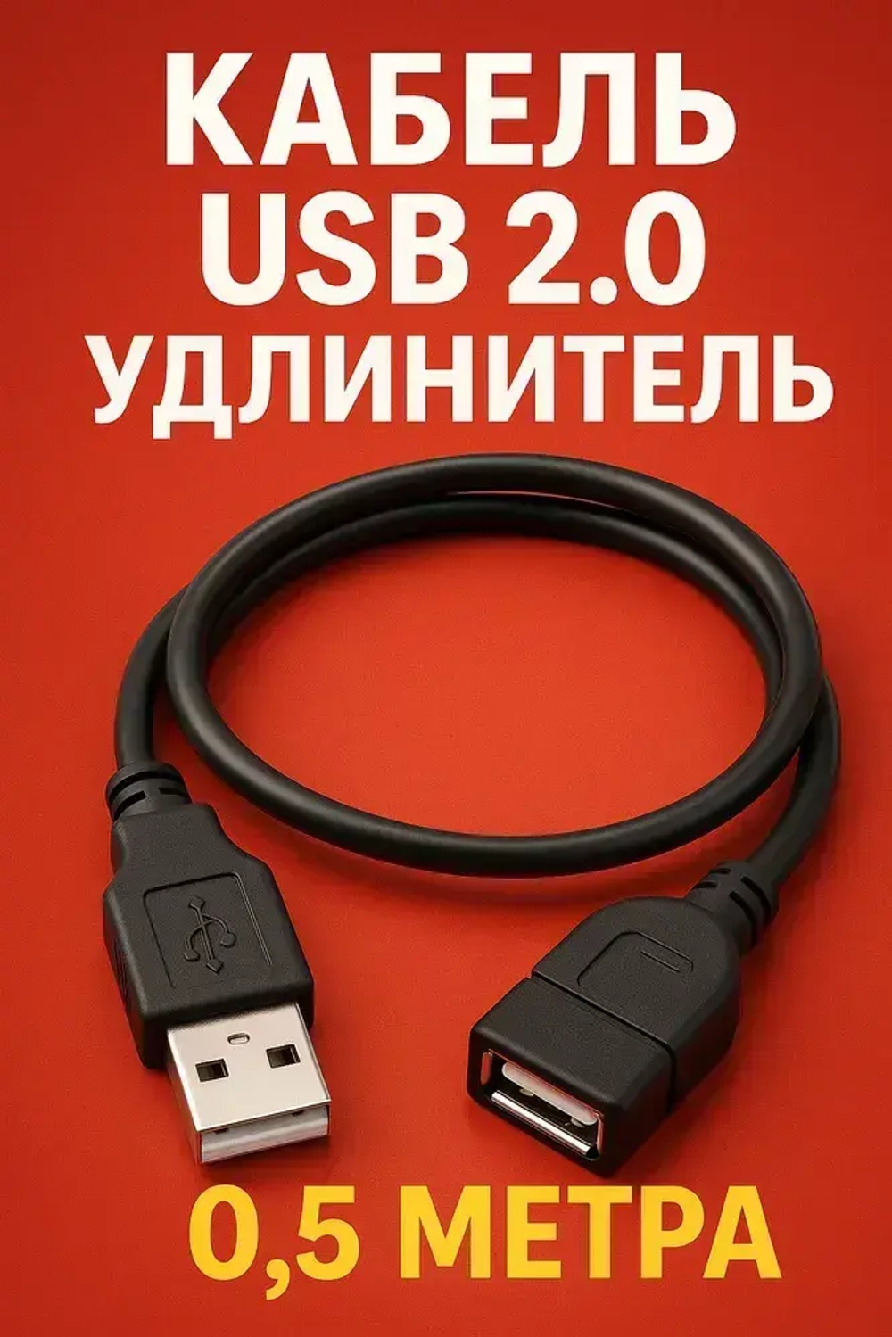 Кабель USB 2.0 удлинитель 0,5 метра