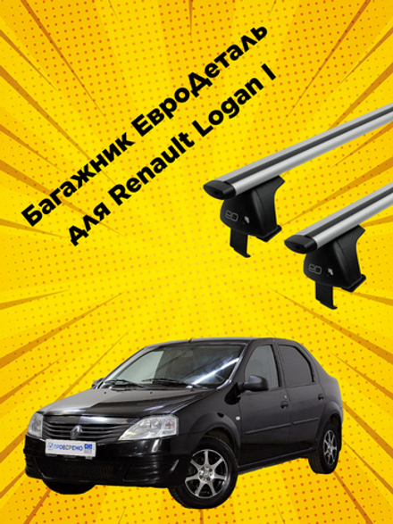 Багажник Евродеталь на Renault Logan I (Sedan) (2004-2013)