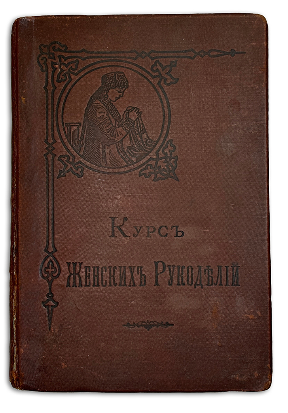 Курс женских рукоделий, издание редакции «Вестник Моды», 1-е издание, 1887г., СПБ,