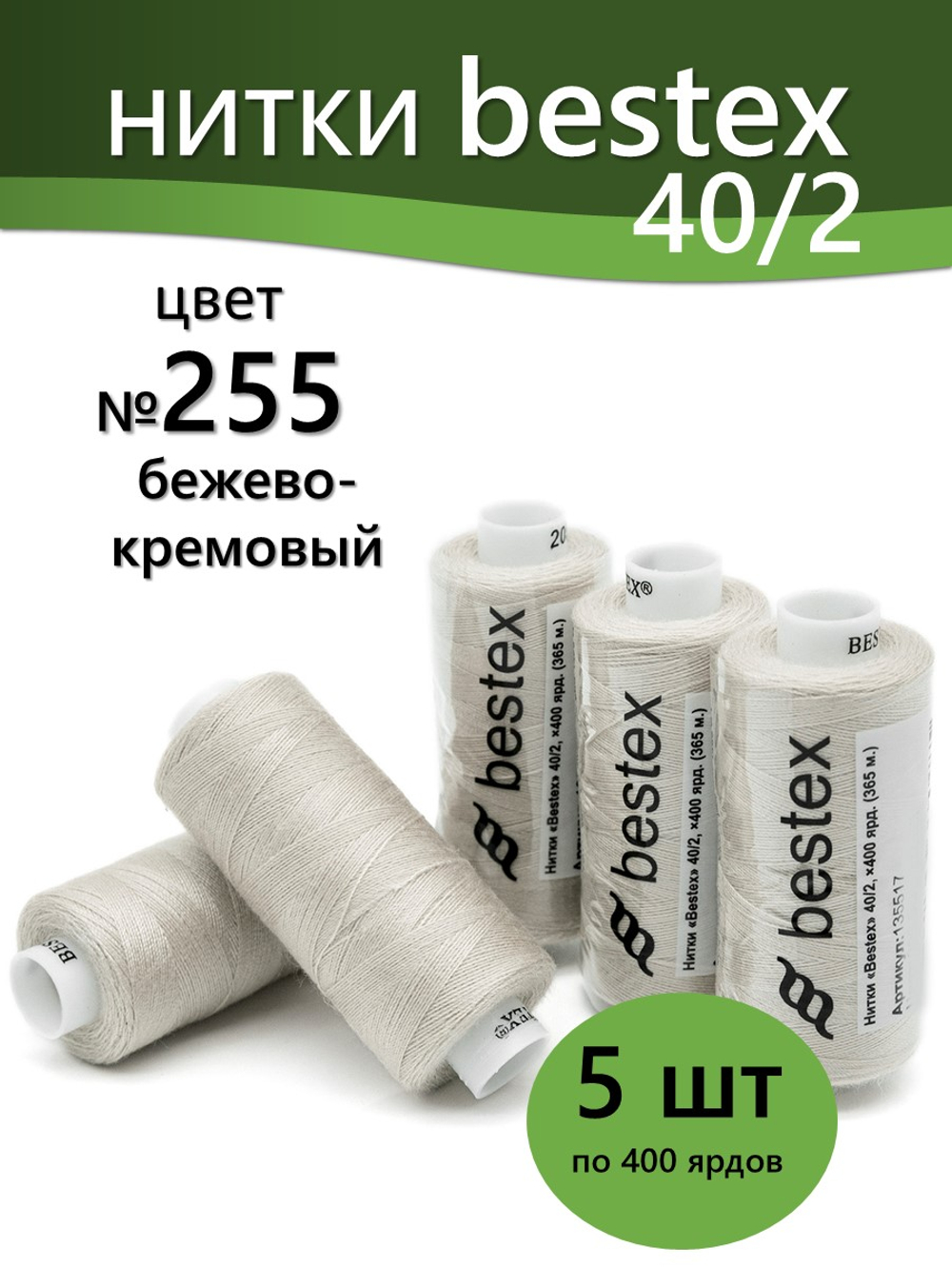 Нитки BESTEX для швейных машин и оверлока 40/2, упаковка 5 шт, цвет 255 бежево-кремовый