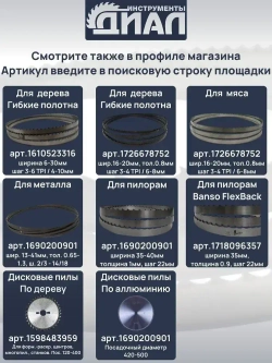 Ленточная пила по металлу 1141 мм, 13x0.65x14/18" TPI, биметалл