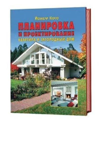 Планировка и проектирование. Квартира и загородный дом