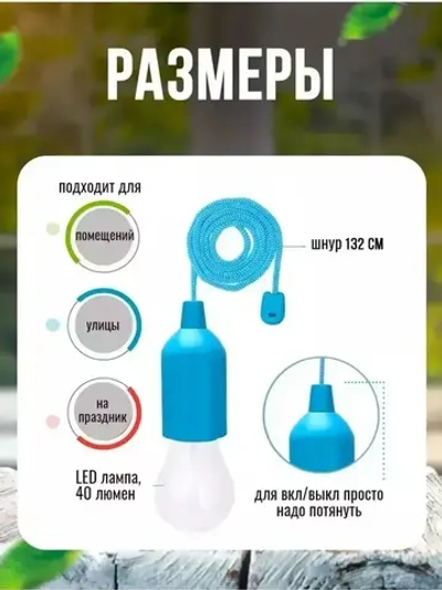 Лампочка на шнурке; светильник; ночник