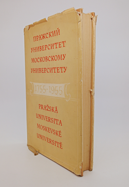 "Пражский университет Московскому университету". Сборник в честь юбилея 1755 - 1955.