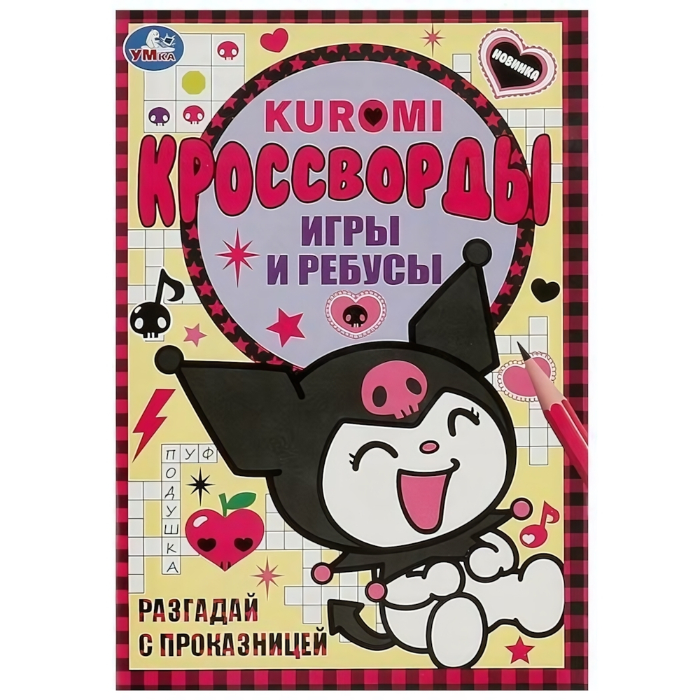 Кроссворды, игры и ребусы "Kuromi. Разгадай с проказницей" 978-5-506-09354-1 (Умка)